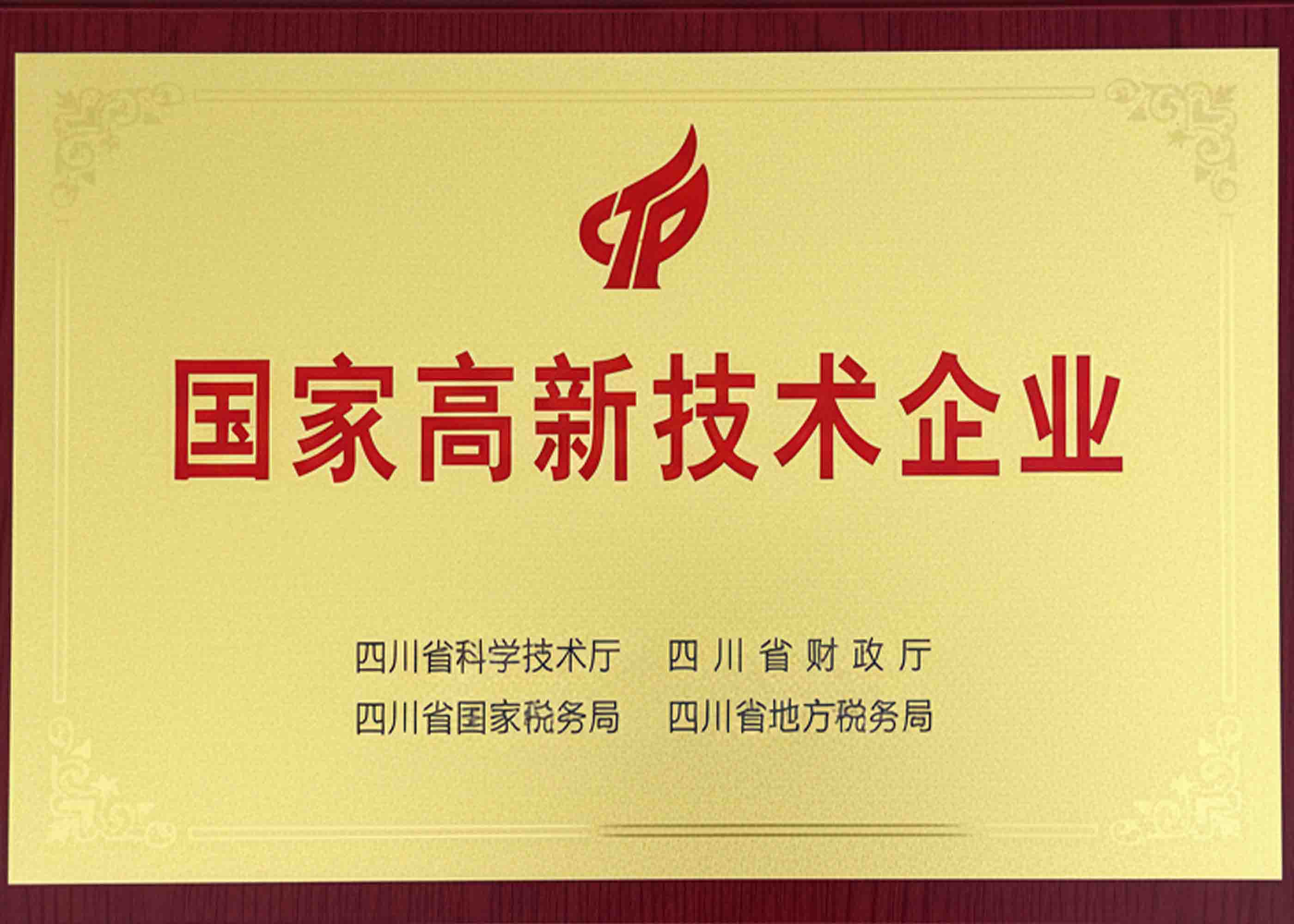 国家高新技术企业